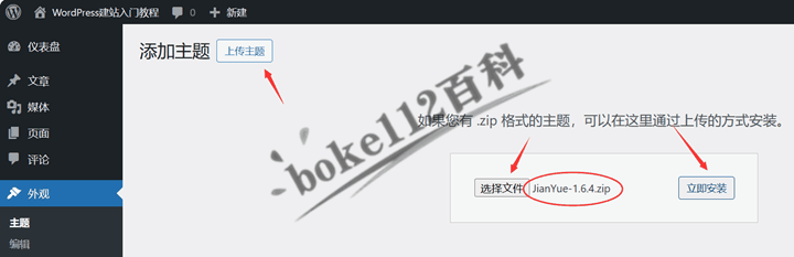 WordPress建站入门教程：如何上传安装WordPress主题？-第3张-boke112百科(boke112.com)