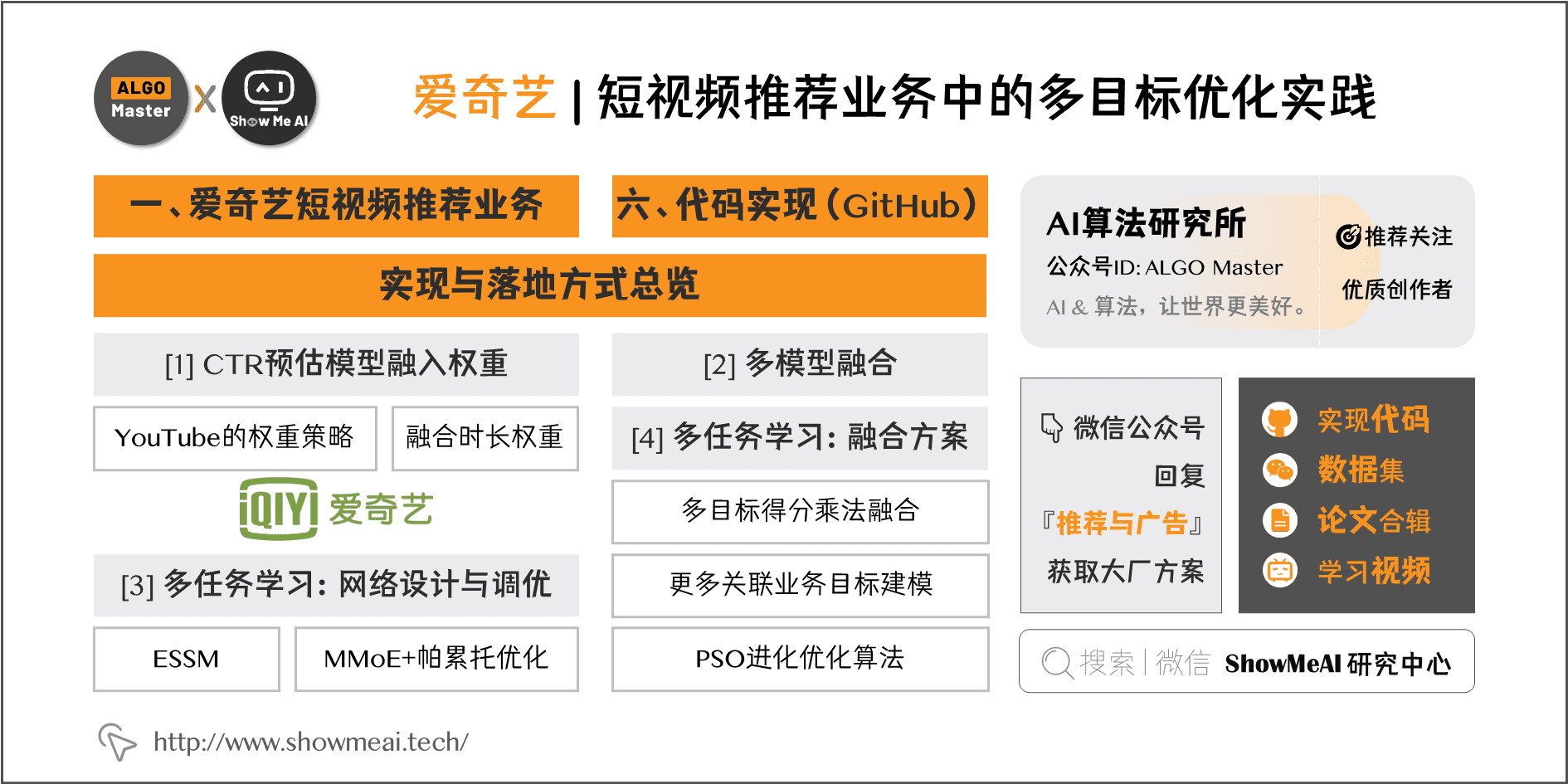 爱奇艺 | 短视频推荐业务中的多目标优化实践; 2-1