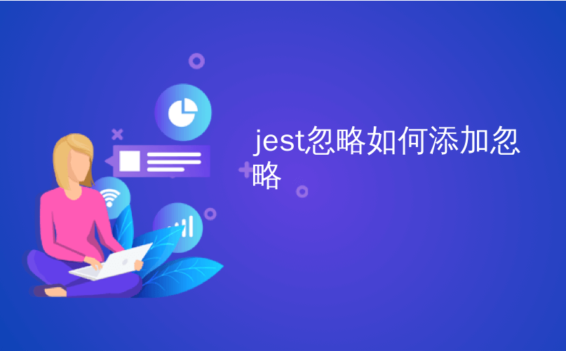 jest忽略如何添加忽略