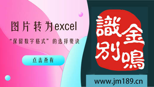 图片转excel：“保留数字格式”在什么场景下该勾