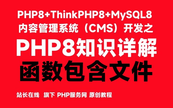 PHP8函数包含文件-PHP8知识详解