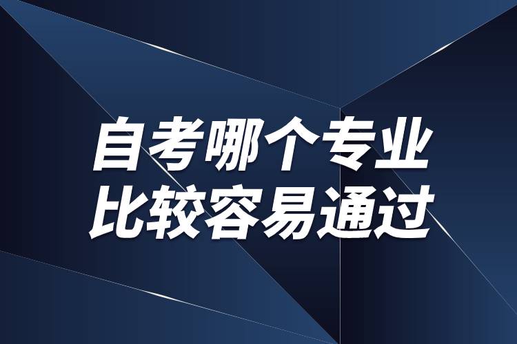 自考计算机专业哪个最容易通过,自考哪个专业比较容易通过