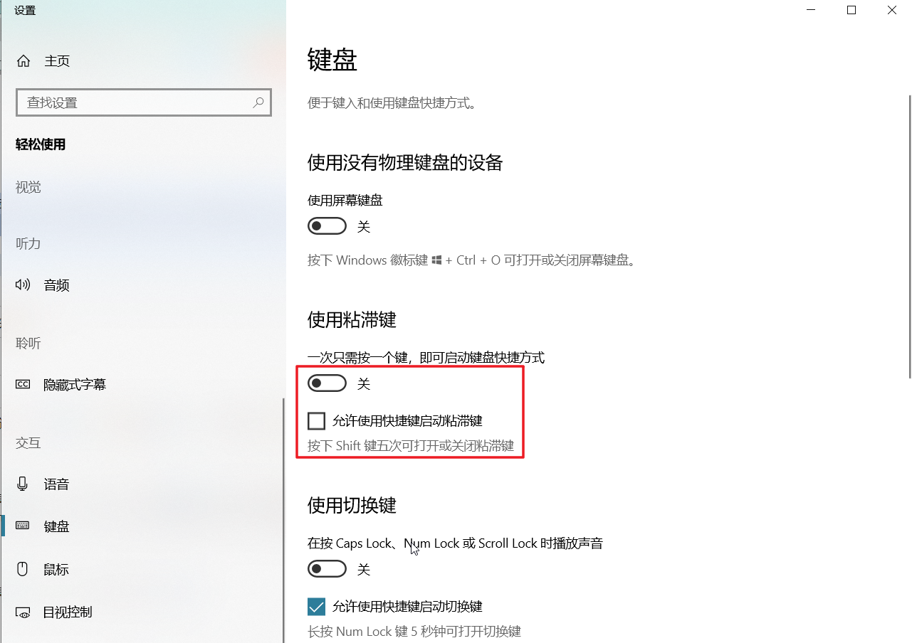 win10关闭讲述人、粘滞键功能的快捷键启动