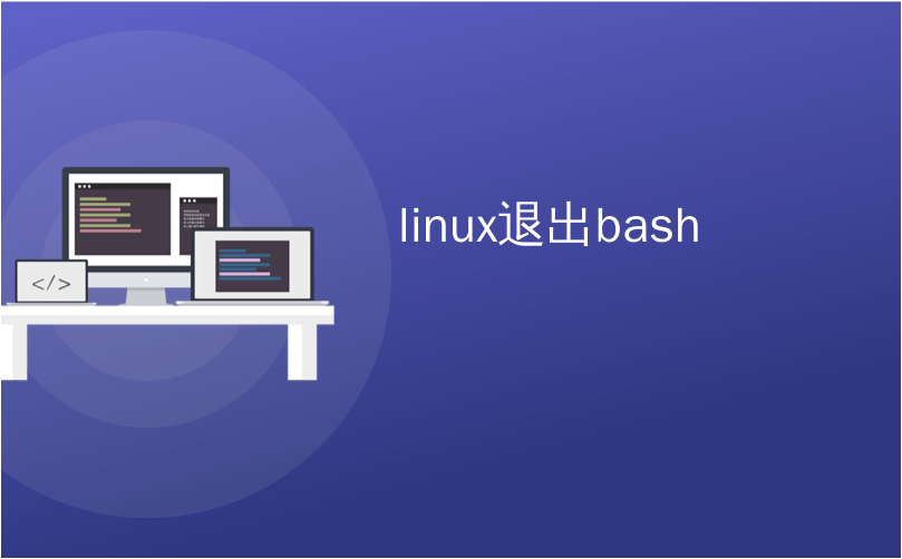 linux退出bash