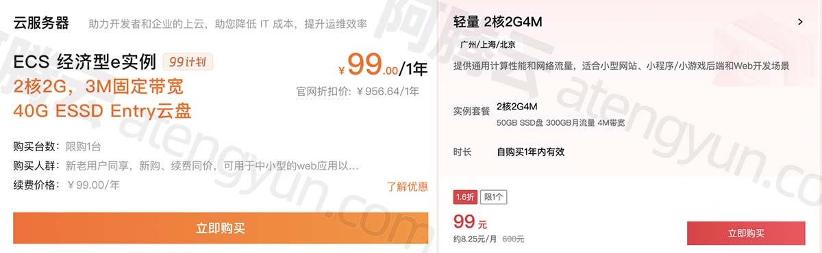 阿里云99元服务器和腾讯云99元服务器对比