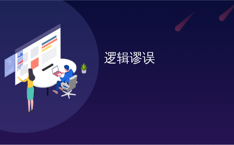 逻辑谬误_跟上的谬误-CSDN博客