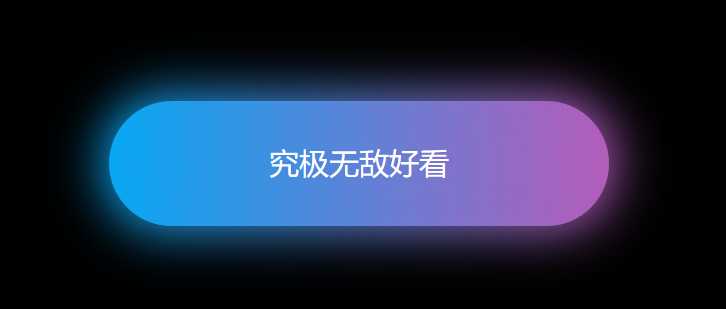 html和css设置按钮美化,用HTML和CSS制作超级好看的流光效果按钮-CSDN博客