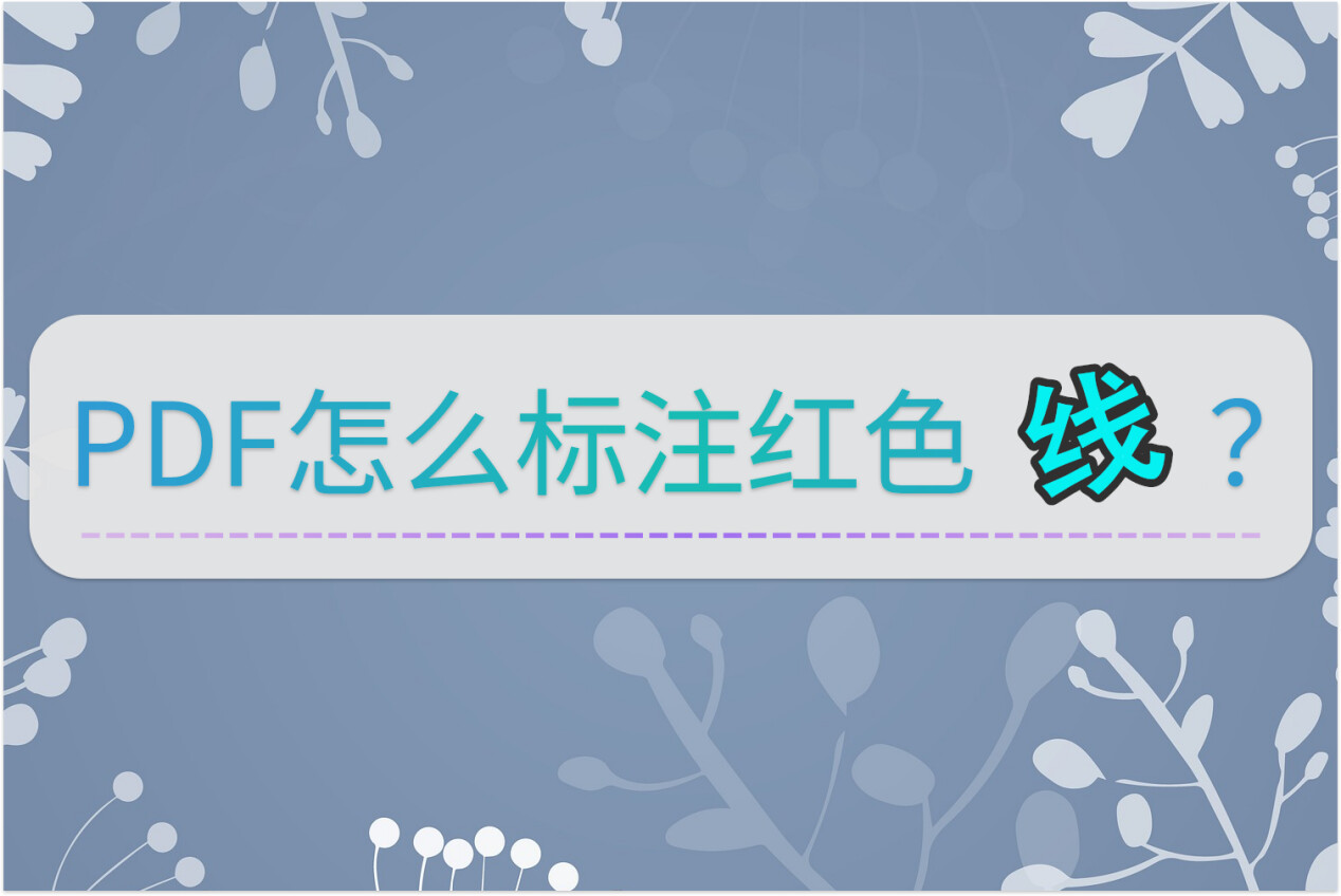 PDF怎么标注红色线?手机就能轻松做到_pdf怎么红色批注-CSDN博客