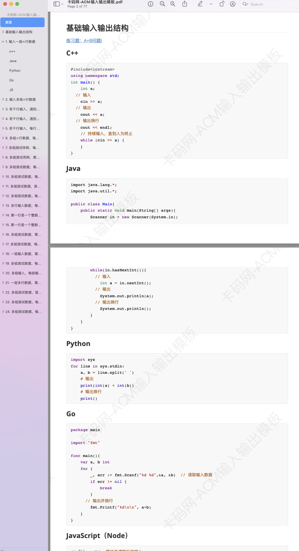 25种ACM模式输入输出模板，支持C++、Java、Python、Go、JS版本