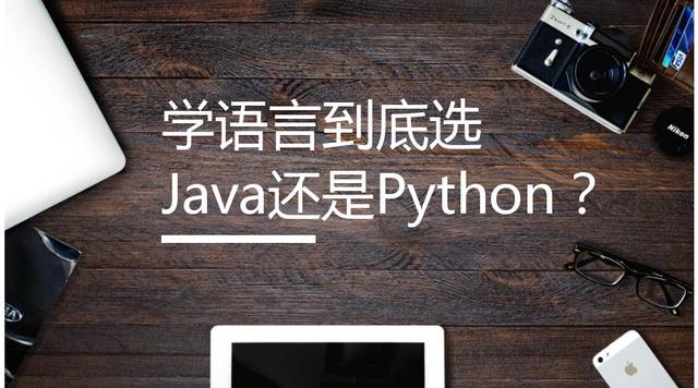 java和python培训哪个好_java和派生哪个好-CSDN博客