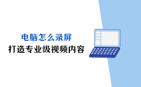 电脑怎么录屏？打造专业级视频内容！