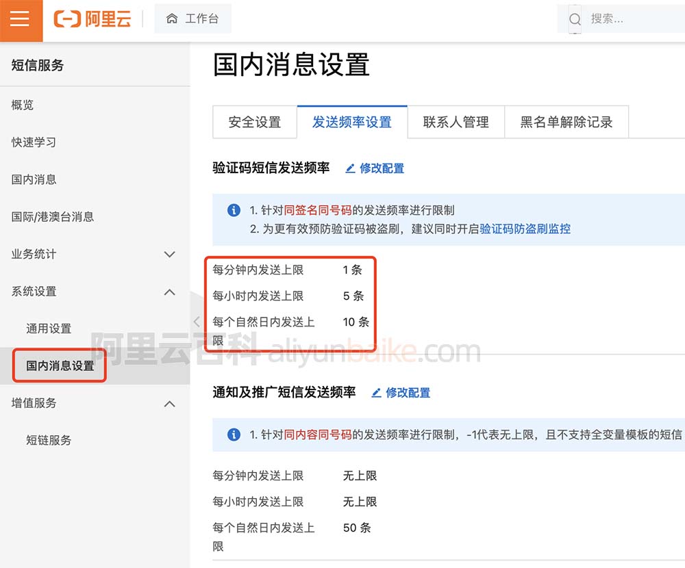 阿里云短信每天限制条数