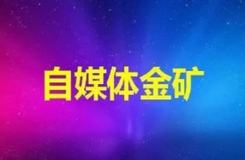 自媒体平台做网赚不要指望着，平台广告分成！