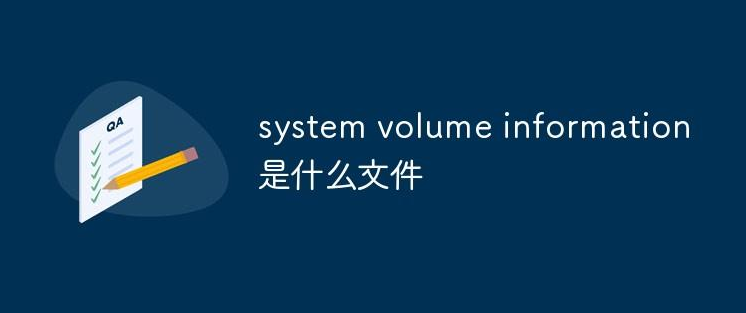 system volume information是什么_system volume information文件夹-CSDN博客