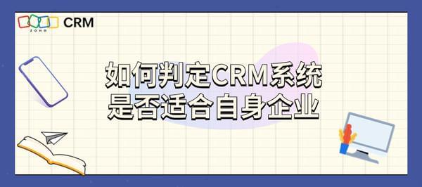 如何判定CRM系统是否适合自身企业