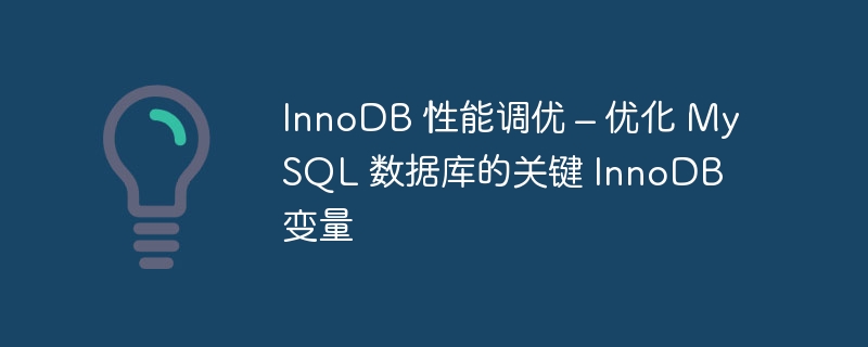 innodb 性能调优 – 优化 mysql 数据库的关键 innodb 变量