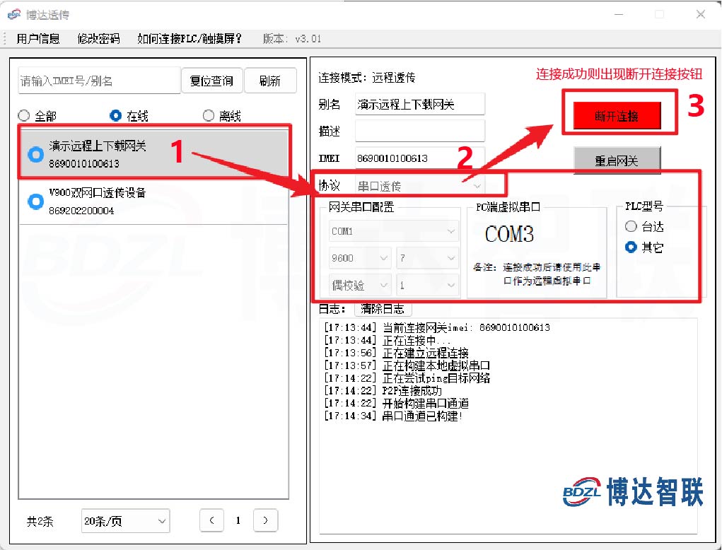 远程透传工具-串口