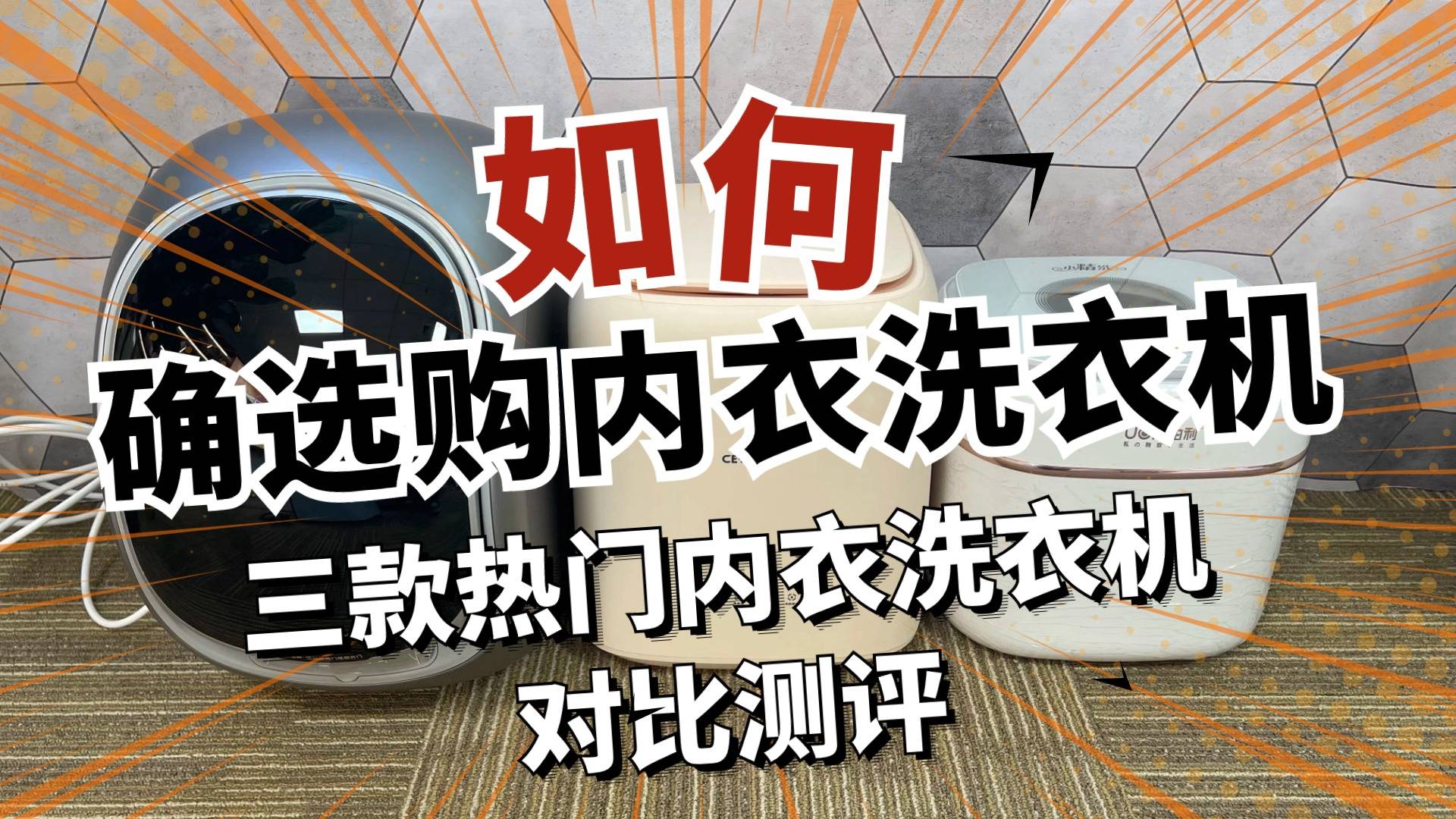 三款内衣洗衣机对比测评希亦dailyneaty由利内衣洗衣机实测