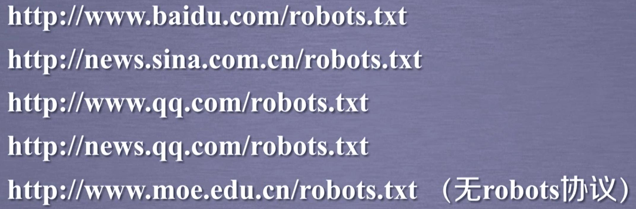 其他网站的robots协议