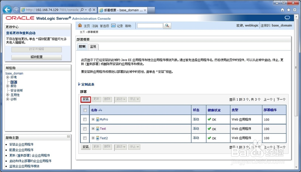 weblogic控制台部署web应用