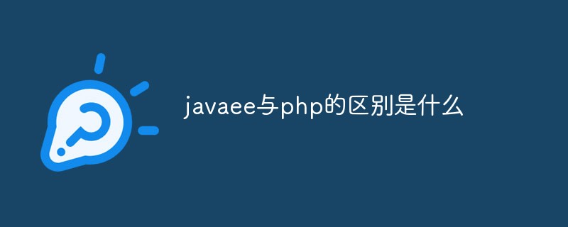 php mysql Javaee_javaee与php的区别是什么