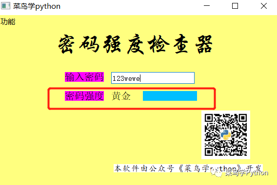 学妹QQ被盗！我连夜用Python制作密码强度检查器！