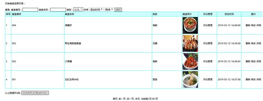 美食信息管理界面