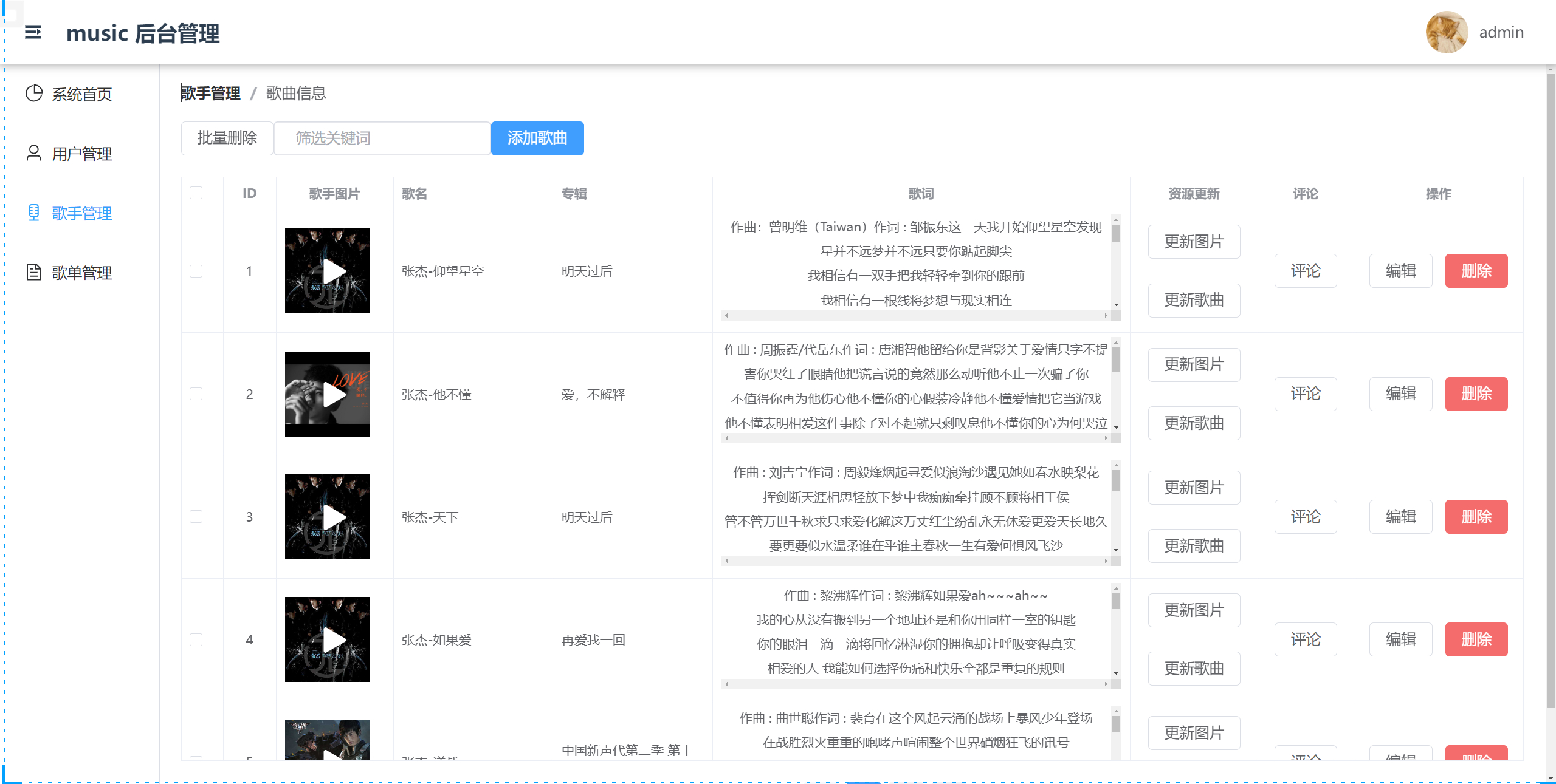 管理员-歌曲管理