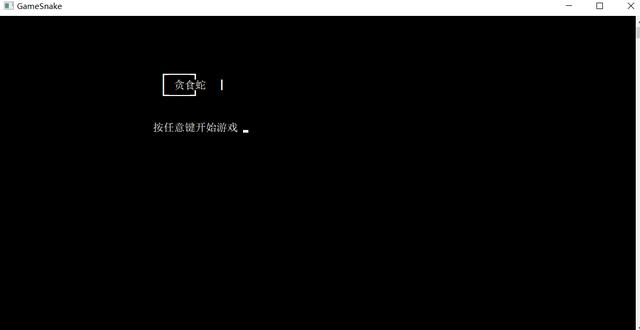 c++简单小游戏代码_用C语言代码轻松实现简单小游戏-贪吃蛇-CSDN博客