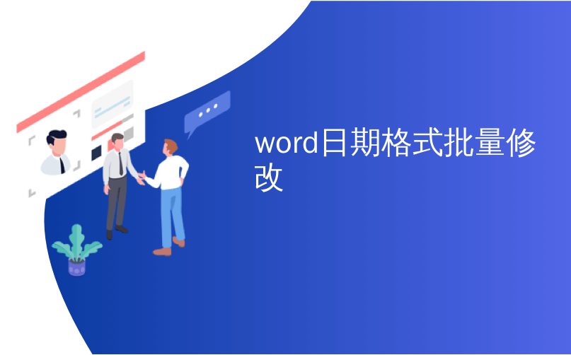 word日期格式批量修改