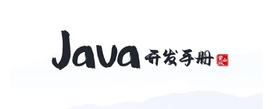 5.【Java开发手册】| 异常日志