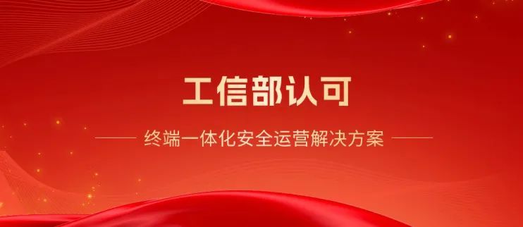 亚信安全终端一体化解决方案入选应用创新典型案例