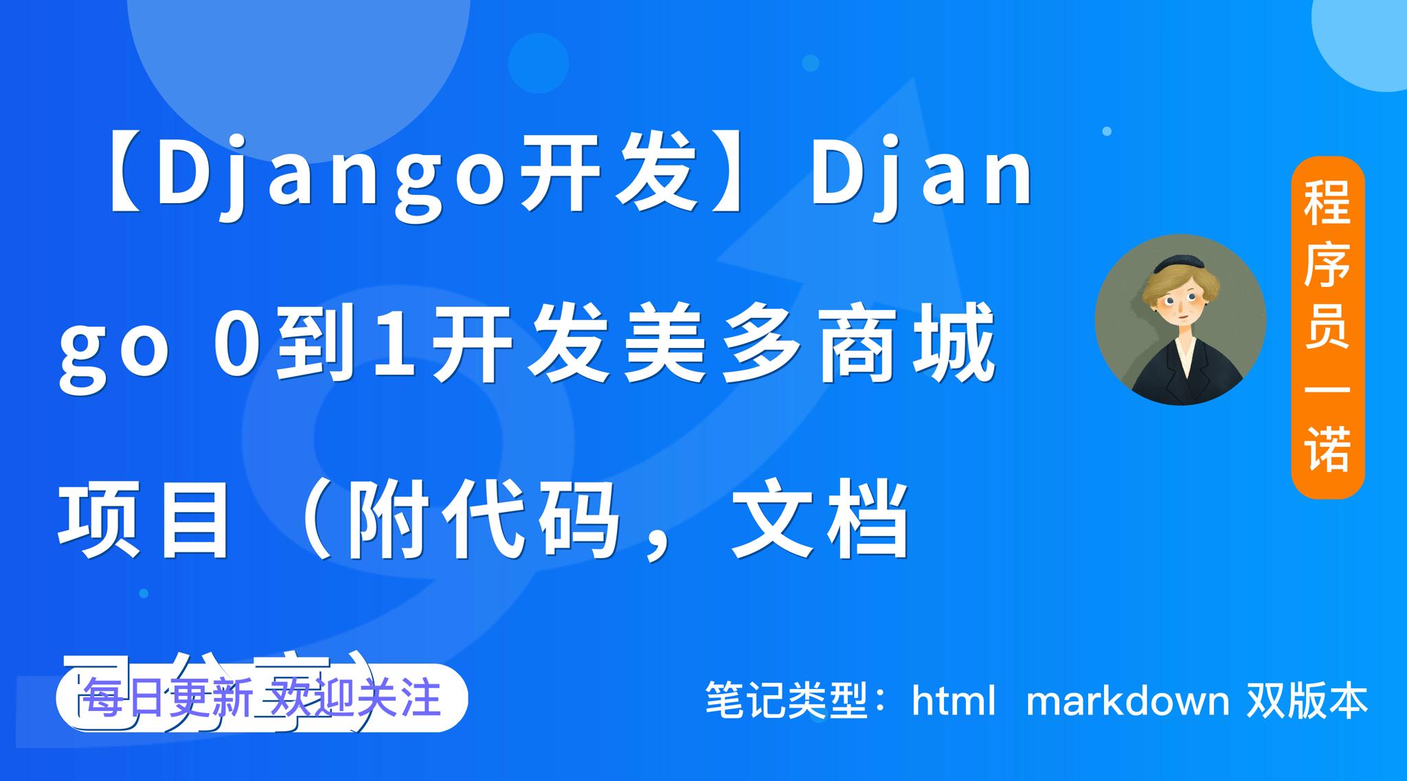 【Django开发】0到1开发美多商城项目第3篇：用户注册业务实现（附代码，已分享）