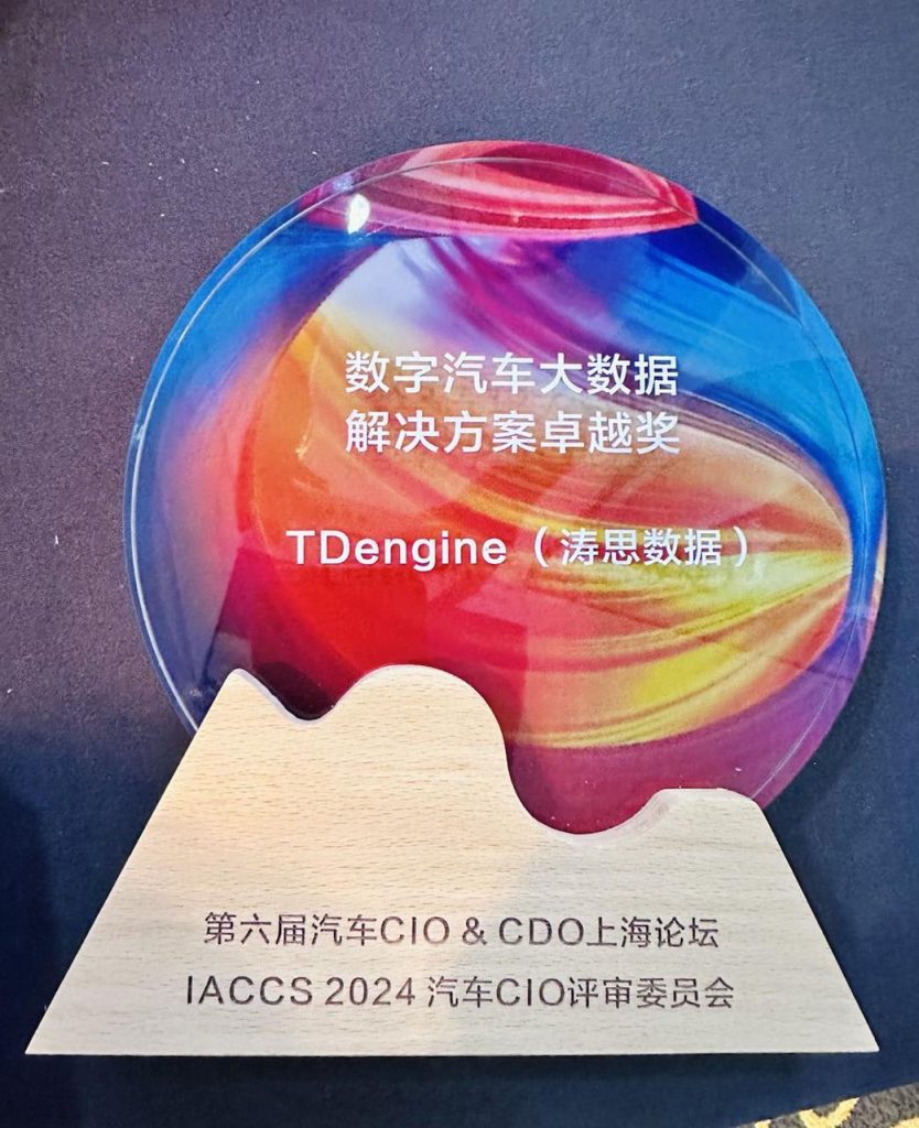 来自汽车行业的认可！涛思数据在第六届汽车 CIO&CDO 上海论坛荣获“凌云奖” - TDengine Database 时序数据库