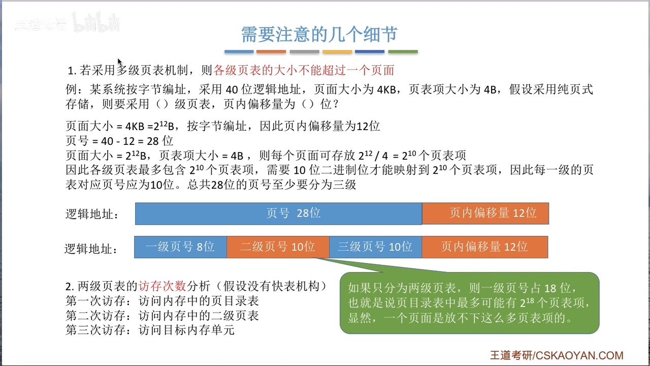 OS复习笔记ch7-3