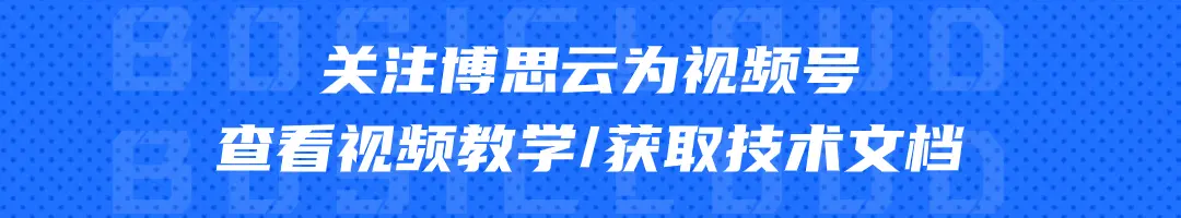 关注博思云为视频号观看视频教学