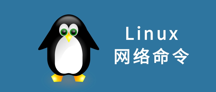 <span style='color:red;'>Linux</span> 网络<span style='color:red;'>命令</span>大<span style='color:red;'>全</span>，详细归纳！