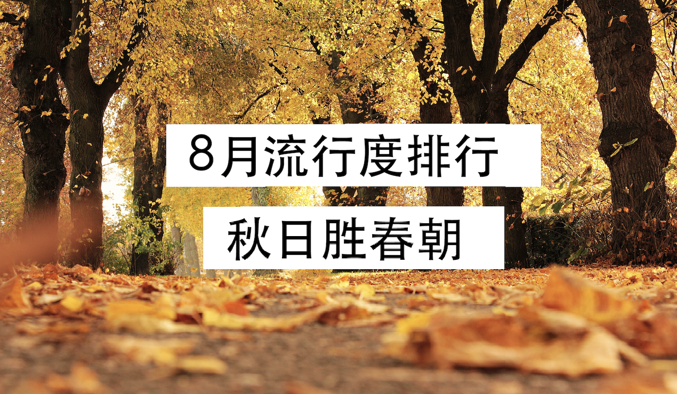 2021 年 8 月国产数据库排行榜：秋日胜春朝