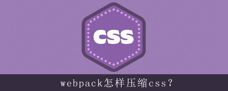 webpack 源码 css，webpack3.0 压缩css 但是不在html中引用,webpack怎样压缩css？