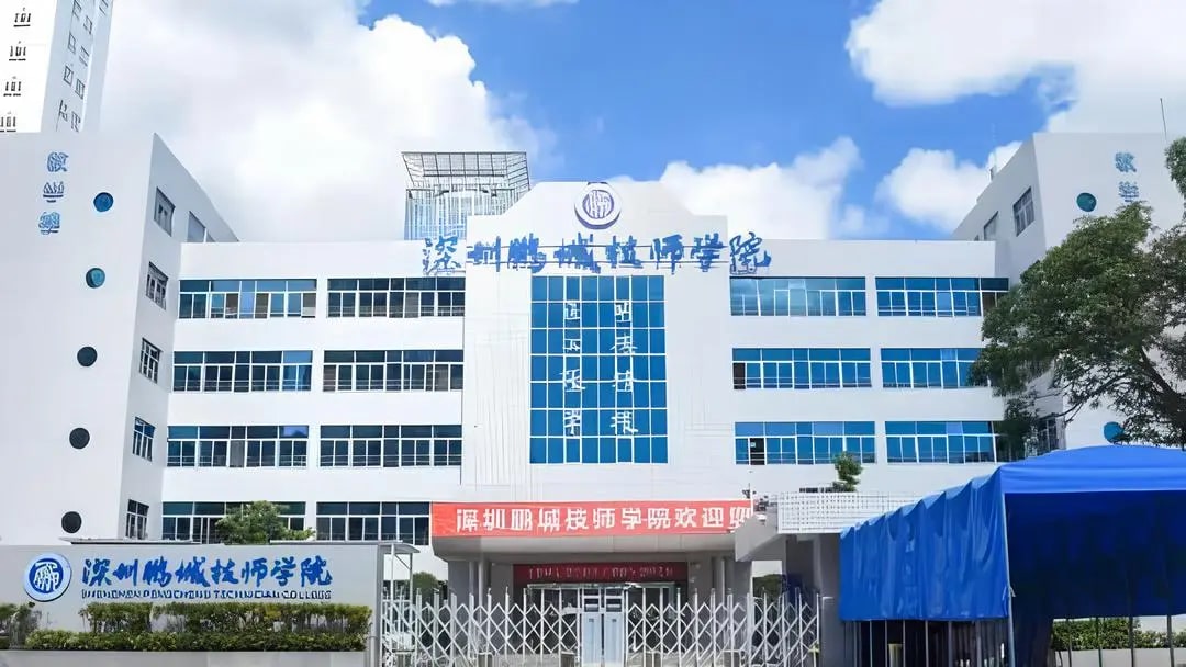 深圳鹏城技师学院