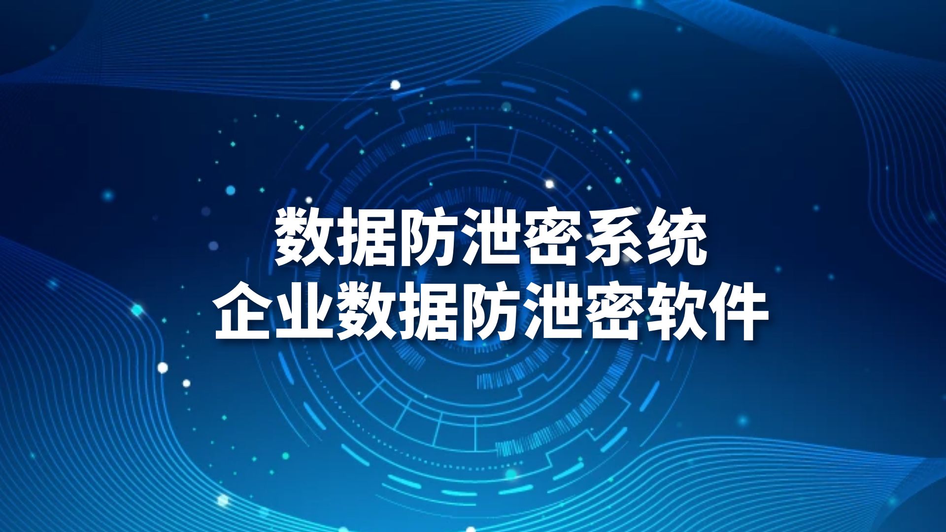 而为了保护电脑数据安全,我们可以使用专业的电脑加密软件来进行加密