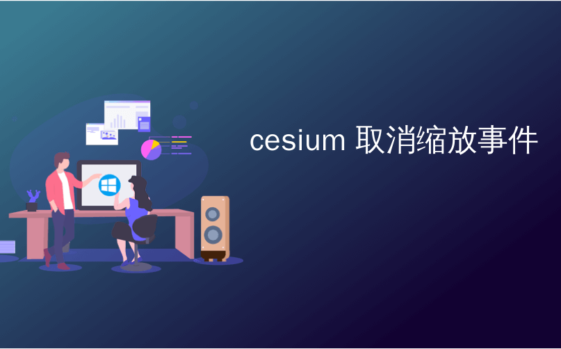 cesium 取消缩放事件