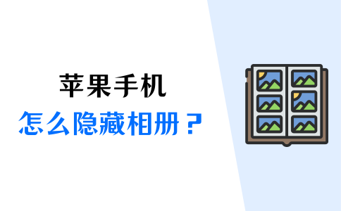 苹果怎么隐藏相册？分享2种锁住相册的方法！