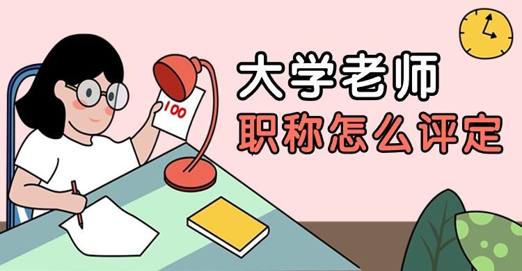 大学老师职称怎么评定