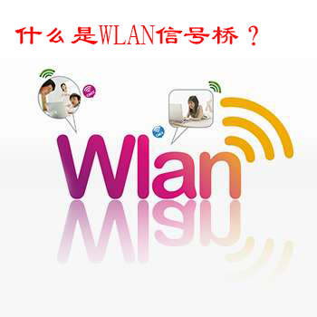 linux 手机 wlan信号桥,手机WLAN信号桥是什么？WLAN信号的作用和使用方法