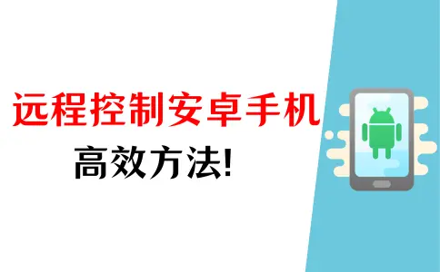 <span style='color:red;'>远程</span>控制安卓手机：<span style='color:red;'>便捷</span>、<span style='color:red;'>高效</span>与安全<span style='color:red;'>的</span>方法