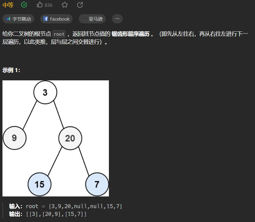 【<span style='color:red;'>LeetCode</span><span style='color:red;'>刷</span><span style='color:red;'>题</span>-<span style='color:red;'>树</span>】-- <span style='color:red;'>103</span>.<span style='color:red;'>二</span><span style='color:red;'>叉</span><span style='color:red;'>树</span><span style='color:red;'>的</span><span style='color:red;'>锯齿</span><span style='color:red;'>形</span><span style='color:red;'>层</span><span style='color:red;'>序</span><span style='color:red;'>遍</span><span style='color:red;'>历</span>