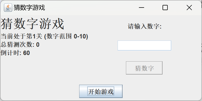 猜数字游戏详解_使用Java语言实现，并且带有GUI图形化界面