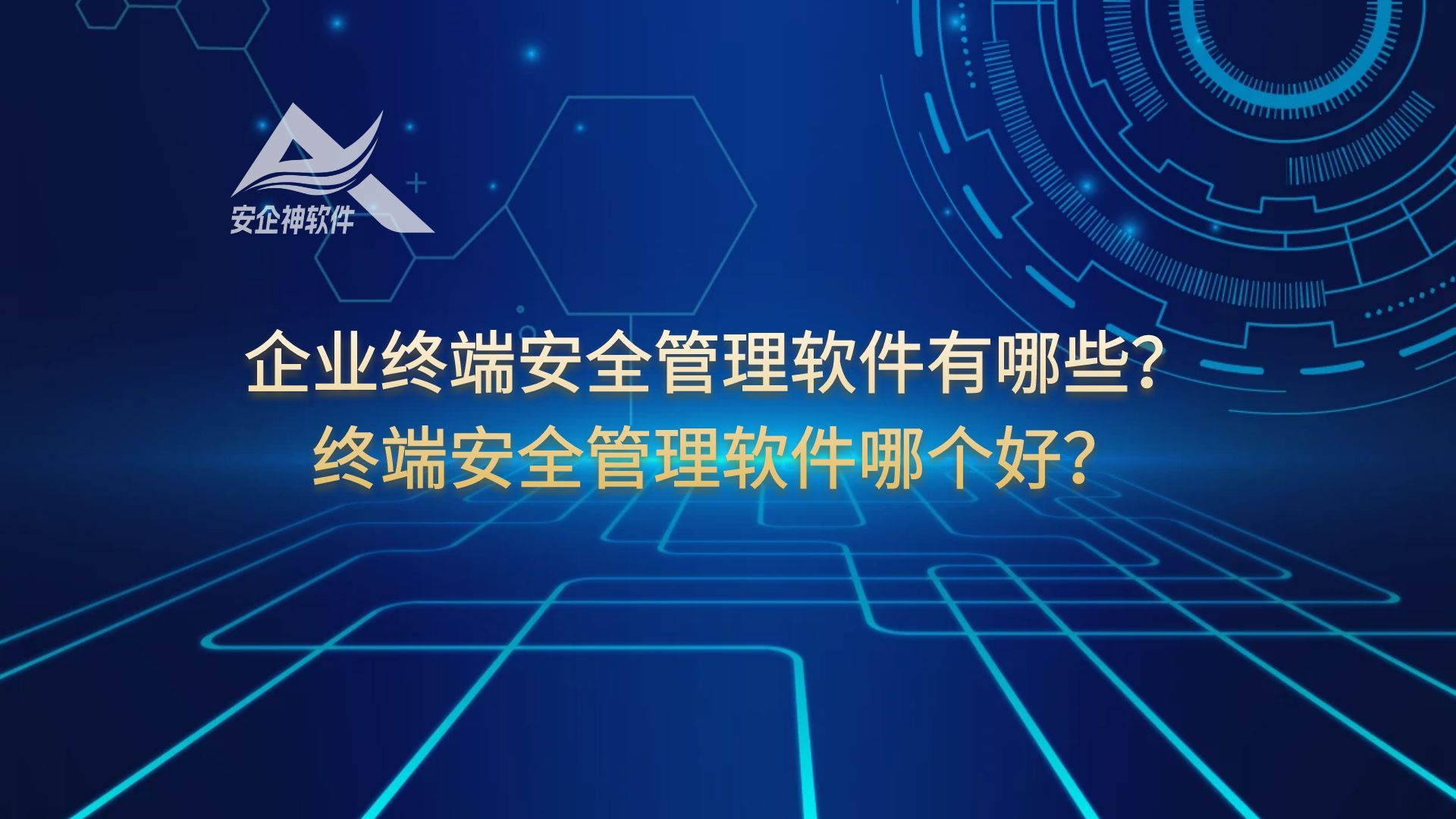 企业终端安全管理软件有哪些？终端安全管理软件哪个好？