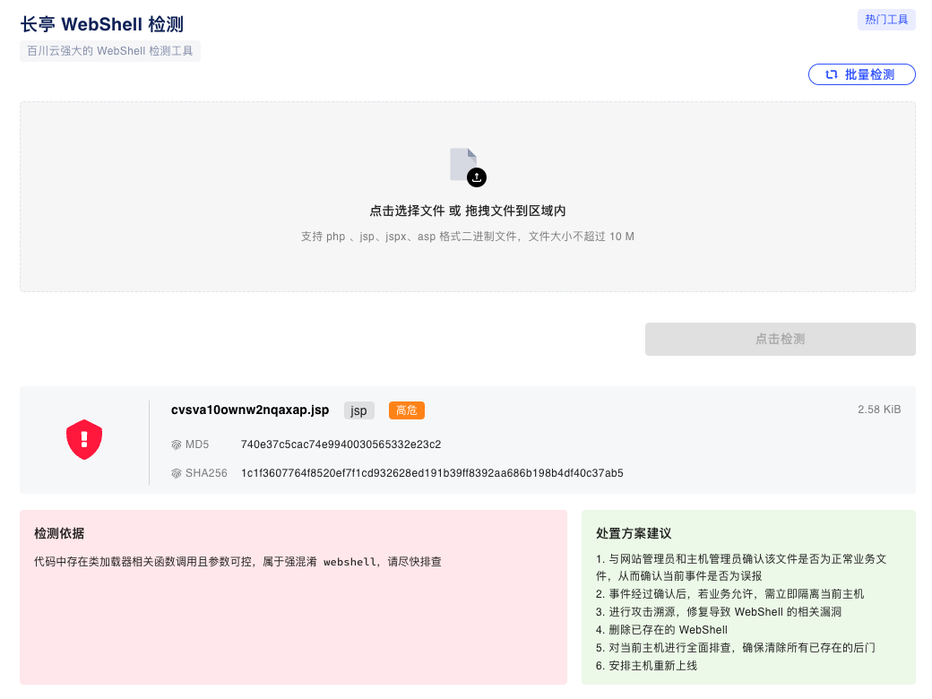 免费简单好用的 webshell 在线检测：支持 php、jsp、asp等多格式文件